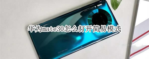 ��Ϊmate30��δ򿪼���ģʽ?_��׿�ֻ�_�ֻ�ѧԺ_��վ