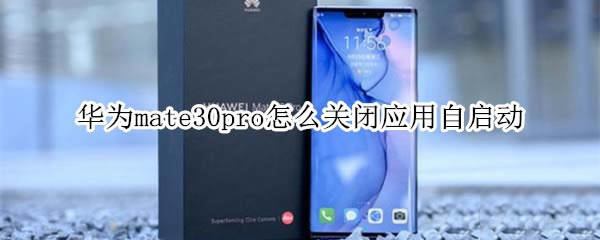 ��Ϊmate30pro��ιر�Ӧ��������?_��׿�ֻ�_�ֻ�ѧԺ_��վ