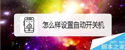 华为Mate30怎么设置自动开关机?华为Mate30自动开关机设置教程_安卓手机_手机学院_本站