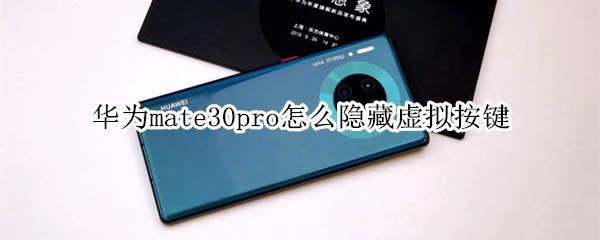 ��Ϊmate30pro����������ⰴ��?_��׿�ֻ�_�ֻ�ѧԺ_��վ