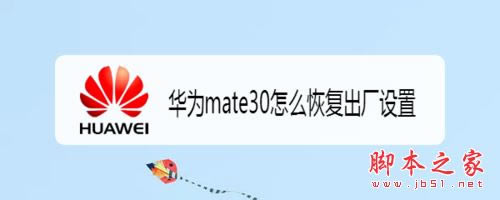 华为mate30怎么恢复出厂设置?华为mate30恢复出厂设置教程_安卓手机_手机学院_本站