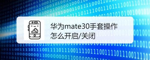 ��Ϊmate30��ô�������ײ������ܣ���Ϊmate30���ײ������ܿ����̳�_��׿�ֻ�_�ֻ�ѧԺ_��վ