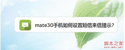 华为mate30怎么设置短信提示?华为mate30短信提醒设置教程_安卓手机_手机学院_本站