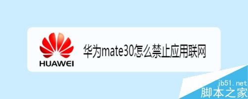 华为mate30怎么禁止某个软件联网?华为mate30禁止软件联网教程_安卓手机_手机学院_本站