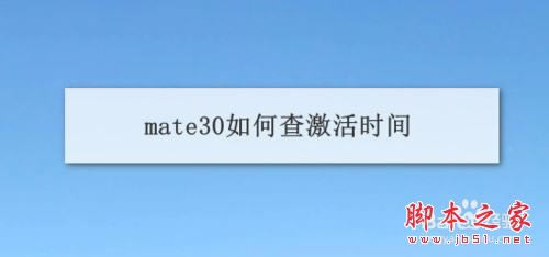 ��Ϊmate30��ô�鼤��ʱ�䣿��Ϊmate30�ֻ�����ʱ���ѯ�̳�_��׿�ֻ�_�ֻ�ѧԺ_��վ
