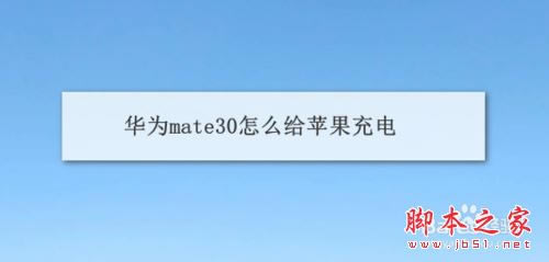 ��Ϊmate30��ô��ƻ����磿��Ϊmate30��ƻ���ֻ����̳�_��׿�ֻ�_�ֻ�ѧԺ_��վ