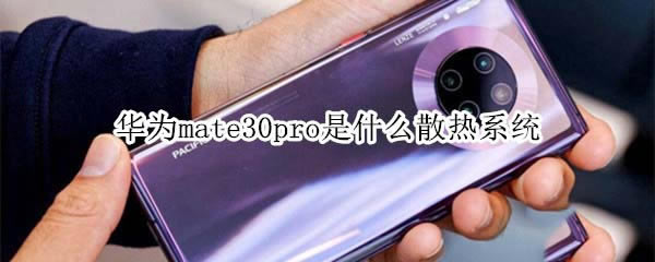 华为mate30pro使用什么散热系统?_安卓手机_手机学院_本站