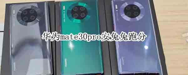 华为mate30pro安兔兔跑分是多少?_安卓手机_手机学院_本站