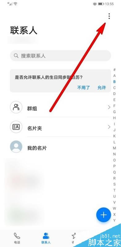 华为mate30联系人如何关联/删除账户?