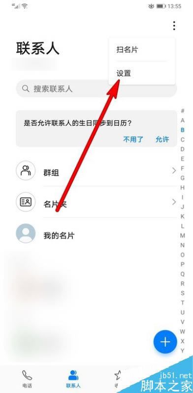 华为mate30联系人如何关联/删除账户?