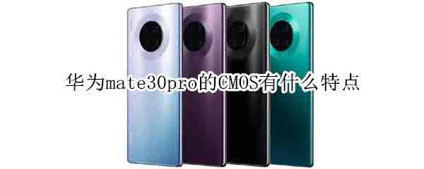 华为mate30pro的CMOS怎么样?_安卓手机_手机学院_本站