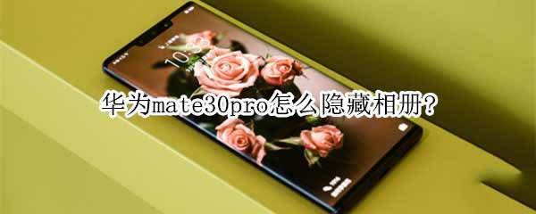 ��Ϊmate30pro����������?_��׿�ֻ�_�ֻ�ѧԺ_��վ
