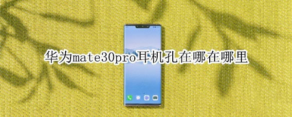 ��Ϊmate30pro����������?_��׿�ֻ�_�ֻ�ѧԺ_��վ