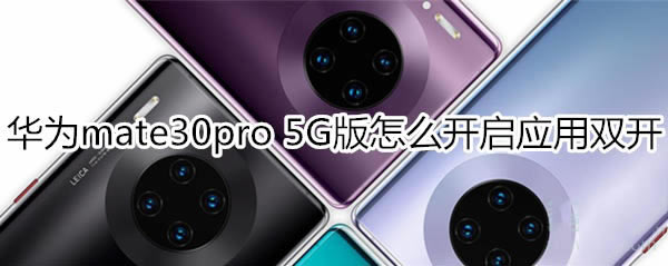 华为mate30pro 5G版如何开启应用双开?_安卓手机_手机学院_本站