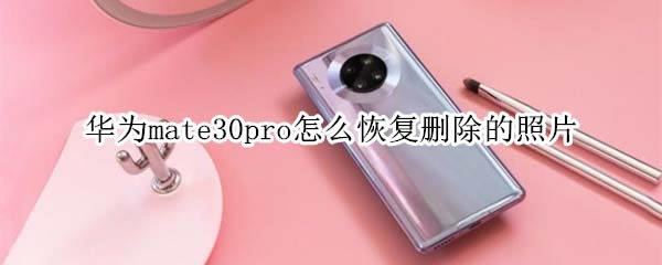 ��Ϊmate30pro��λָ�ɾ������Ƭ?_��׿�ֻ�_�ֻ�ѧԺ_��վ