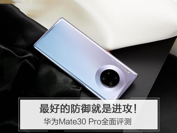 华为Mate30Pro测评 Mate30 Pro外观设计/影像体验/性能体验及EMUI10系统全方面评测_手机评测_手机学院_本站