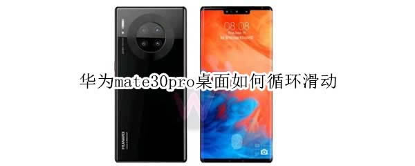 ��Ϊmate30pro������ôѭ������?_��׿�ֻ�_�ֻ�ѧԺ_��վ