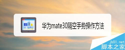 ��Ϊmate30��ô���ø������ƣ���Ϊmate30�����������ý̳�_��׿�ֻ�_�ֻ�ѧԺ_��վ