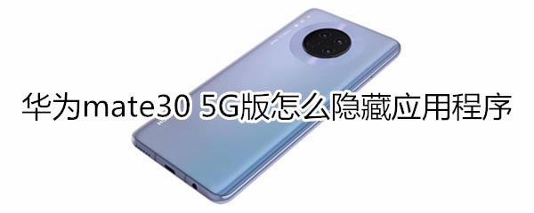 ��Ϊmate30 5G���������Ӧ�ó���?_��׿�ֻ�_��վ