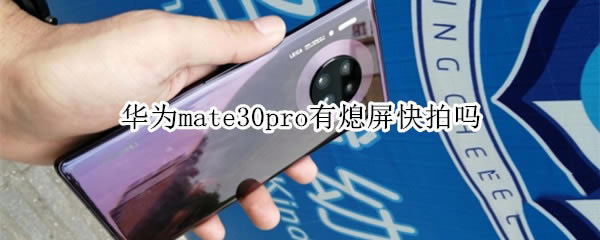 ��Ϊmate30pro��û��Ϩ������?_��׿�ֻ�_�ֻ�ѧԺ_��վ