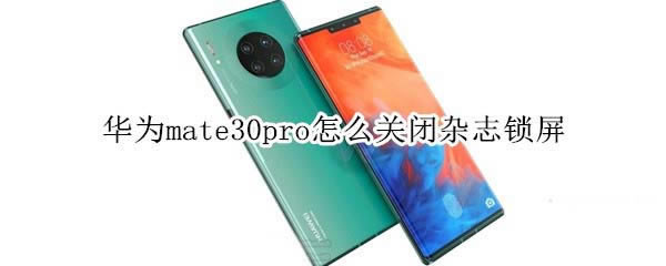 ��Ϊmate30pro��ιر���־����?_��׿�ֻ�_�ֻ�ѧԺ_��վ
