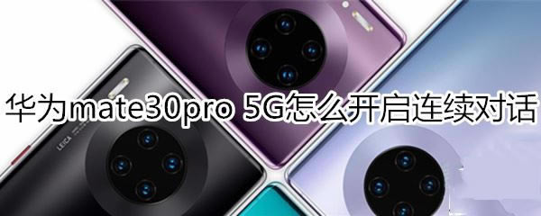 华为mate30pro 5G版语音助手如何设置连续对话?_安卓手机_手机学院_本站