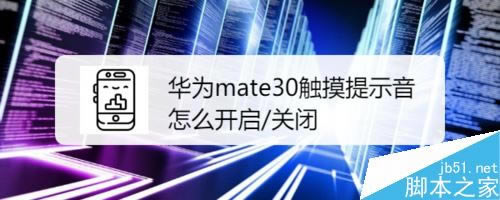 ��Ϊmate30������ʾ����ô��������Ϊmate30������ʾ�������̳�_��׿�ֻ�_�ֻ�ѧԺ_��վ