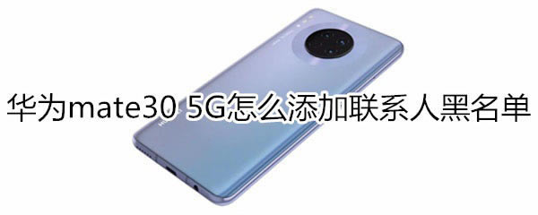 ��Ϊmate30 5G�����������ϵ�˺�����?_��׿�ֻ�_�ֻ�ѧԺ_��վ
