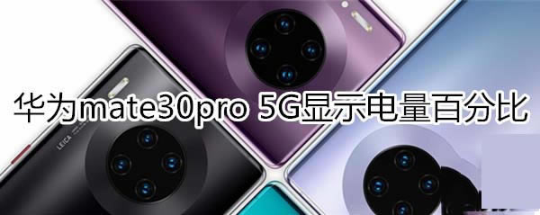 华为mate30pro 5G版如何显示电量百分比?_安卓手机_手机学院_本站
