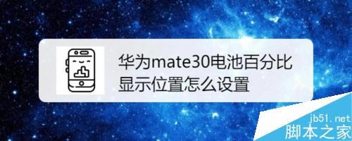 华为mate30电池百分比怎么设置?华为mate30电量百分比设置方法_安卓手机_手机学院_本站