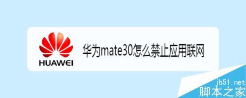 华为mate30怎么禁止某个软件联网?华为mate30禁止软件联网教程_安卓手机_手机学院_本站