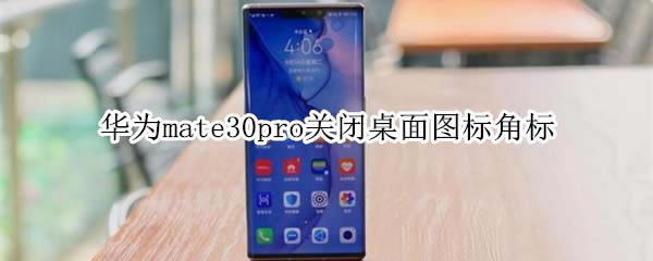 ��Ϊmate30pro��ιر�����ͼ��Ǳ�?_��׿�ֻ�_�ֻ�ѧԺ_��վ