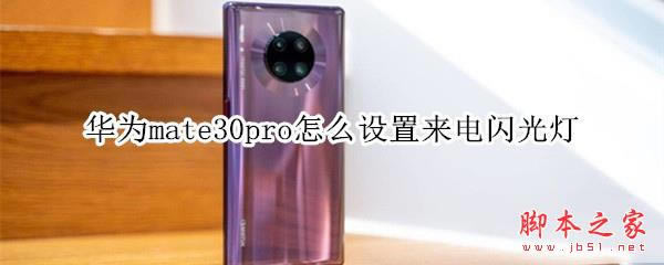 ��Ϊmate30pro����������������_��׿�ֻ�_�ֻ�ѧԺ_��վ