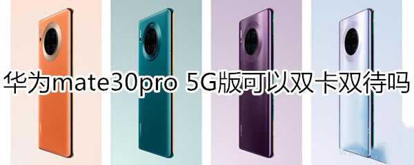 ��Ϊmate30pro 5G��֧�ֲ�֧��˫��˫��?_��׿�ֻ�_�ֻ�ѧԺ_��վ