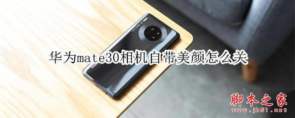 ��Ϊmate30��ιر�������չ���_��׿�ֻ�_�ֻ�ѧԺ_��վ