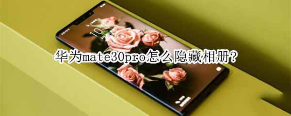 ��Ϊmate30pro����������?_��׿�ֻ�_�ֻ�ѧԺ_��վ