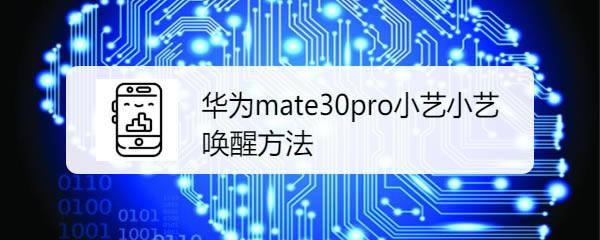 ��ΪС����ô����? mate30pro����С�յķ���_��׿�ֻ�_��վ