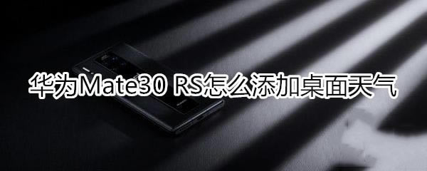 ��Ϊmate30rs��ʱ�ݰ����������������?_��׿�ֻ�_�ֻ�ѧԺ_��վ