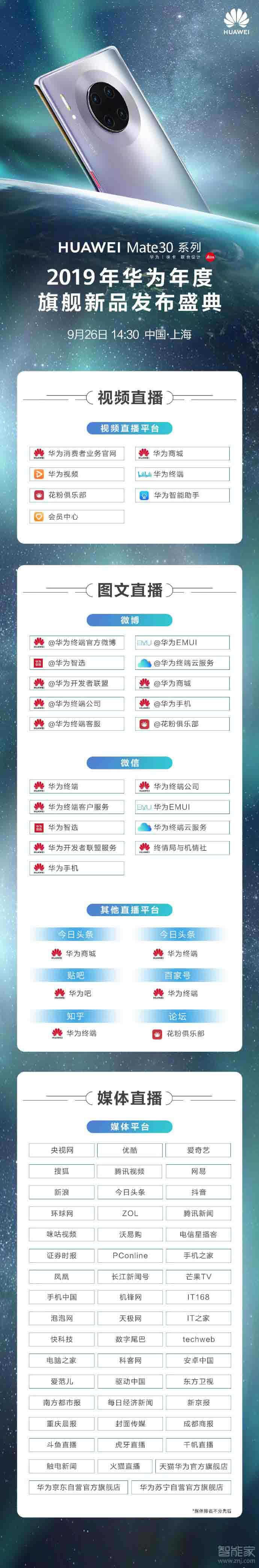 华为mate30系列国内发布会几点开始 9月26号华为mate30发布会直播地址_安卓手机_手机学院_本站
