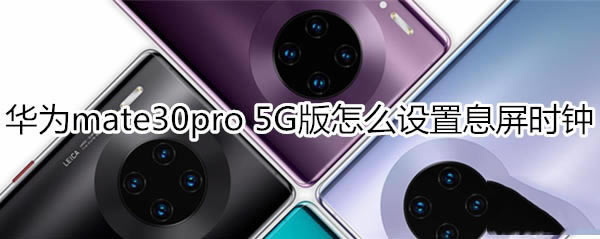 ��Ϊmate30pro 5G���������Ϣ��ʱ��?_��׿�ֻ�_�ֻ�ѧԺ_��վ