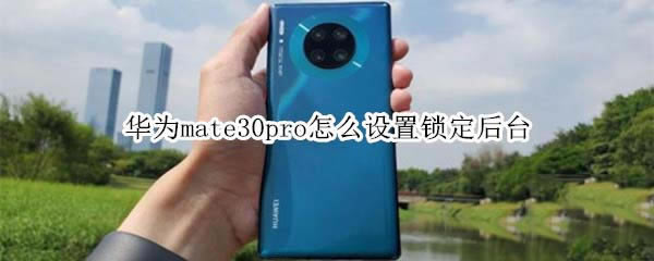 华为mate30pro怎样设置锁定后台?