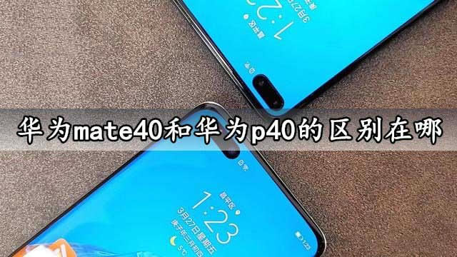 ��Ϊmate40�ͻ�Ϊp40���������� ��Ϊmate40�ͻ�Ϊp40���������_�ֻ�����_�ֻ�ѧԺ_��վ