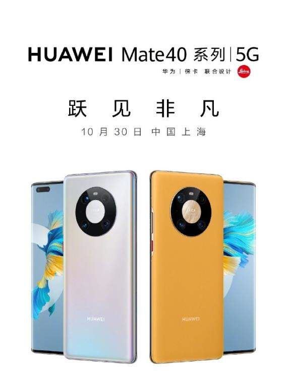 华为mate40国行版发布时间 华为mate40国行版发布会直播地址_手机资讯_手机学院_本站