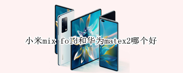 С��mixfold�ԱȻ�Ϊmatex2�Ŀ�ֵ������_�ֻ�����_�ֻ�ѧԺ_��վ