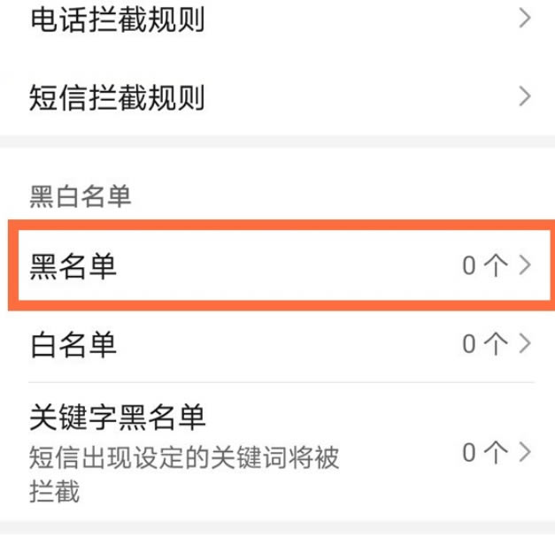 华为mate40如何将号码从黑名单移除?_安卓手机_手机学院_本站