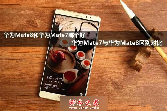 华为Mate8和华为Mate7哪个好 华为Mate7和华为Mate8全方位对比评测_手机评测_手机学院_本站