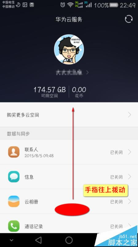 华为MATE7总是提示网盘的空间足该怎么办?_安卓手机_手机学院_本站