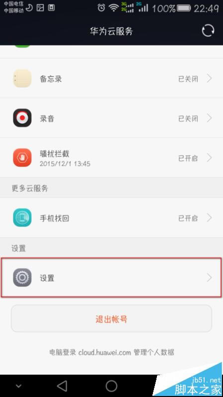 华为MATE7总是提示网盘的空间足该怎么办?_安卓手机_手机学院_本站