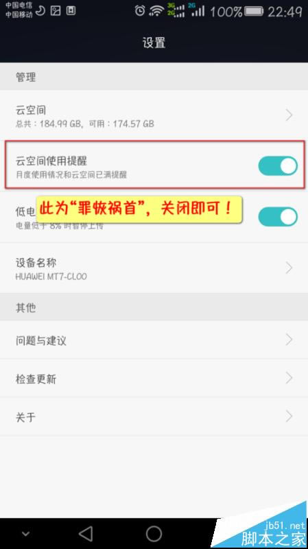 华为MATE7总是提示网盘的空间足该怎么办?_安卓手机_手机学院_本站