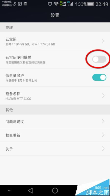 华为MATE7总是提示网盘的空间足该怎么办?_安卓手机_手机学院_本站